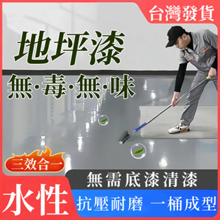 水性地坪漆 抗壓耐磨 三效合一 地坪漆 地板漆 防水防滑 防水漆 耐熱漆 水泥漆 防水塗料 一遍成型 水性漆 塗料 油漆