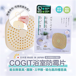 *現貨*🇯🇵日本製 Cogit Bio Clean up防黴盒🚫除濕 抗菌 防霉 消臭 長效 浴室防霉片 風呂 除臭