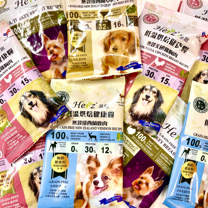 Herz 赫緻 無穀低溫烘培糧 25g 狗糧 狗飼料 軟飼料 三毛吉寵