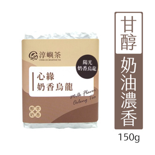 【淳嶼茶】奶香系列 陽光奶香金萱烏龍茶葉 蘇門達臘火山茶 四兩(150g) 茶香奶香濃厚 滑順甘醇