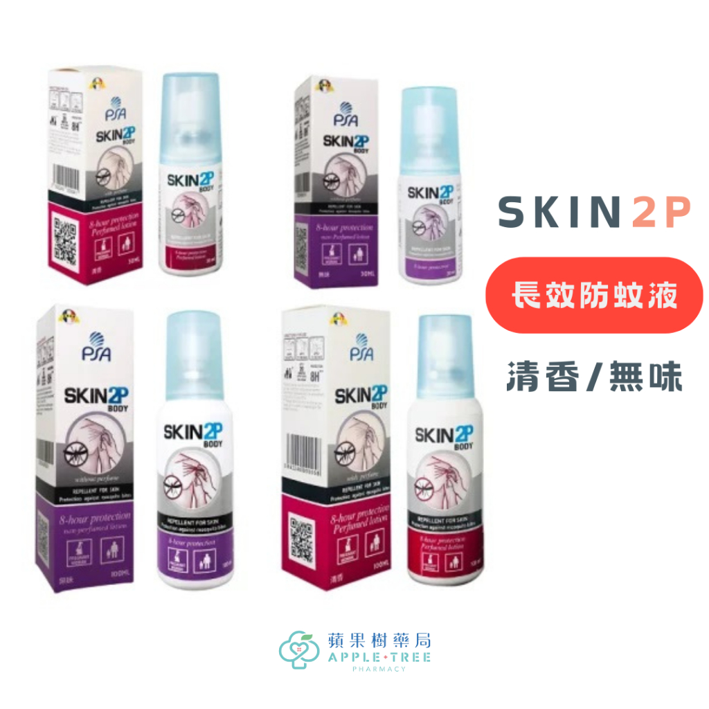 【蘋果樹藥局】PSA SKIN2P 長效防蚊乳液 無味/清香 防蚊液 驅蚊 清香近效