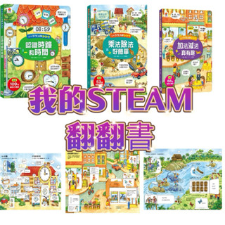 ｛米蘭書殿｝（雙美）我的STEAM翻翻書系列 厚紙書 加法減法真有趣 認識時鐘和時間 乘法除法好簡單