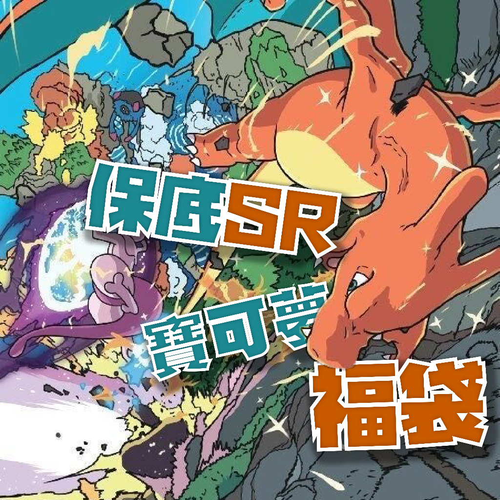 【PTCG】 寶可夢卡牌福袋 保底 SR/SAR/AR/CHR 神奇寶貝 太晶惡噴火龍ex 甲賀忍蛙 皮卡丘 路卡利歐