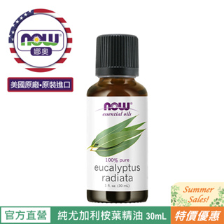 【NOW 娜奧】Now Foods 純尤加利桉葉精油 30ml ~7527~(澳洲尤加利)~限時特惠