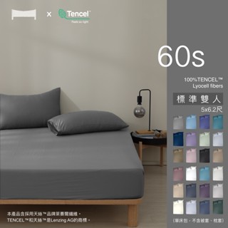 【UN#】60支親膚涼感100%TENCEL | 5尺雙人床包 奧地利純天絲《多色任選》萊賽爾/天絲床包/素色 玩色