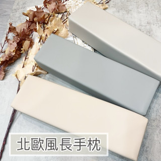北歐風長手枕 / 美甲手枕