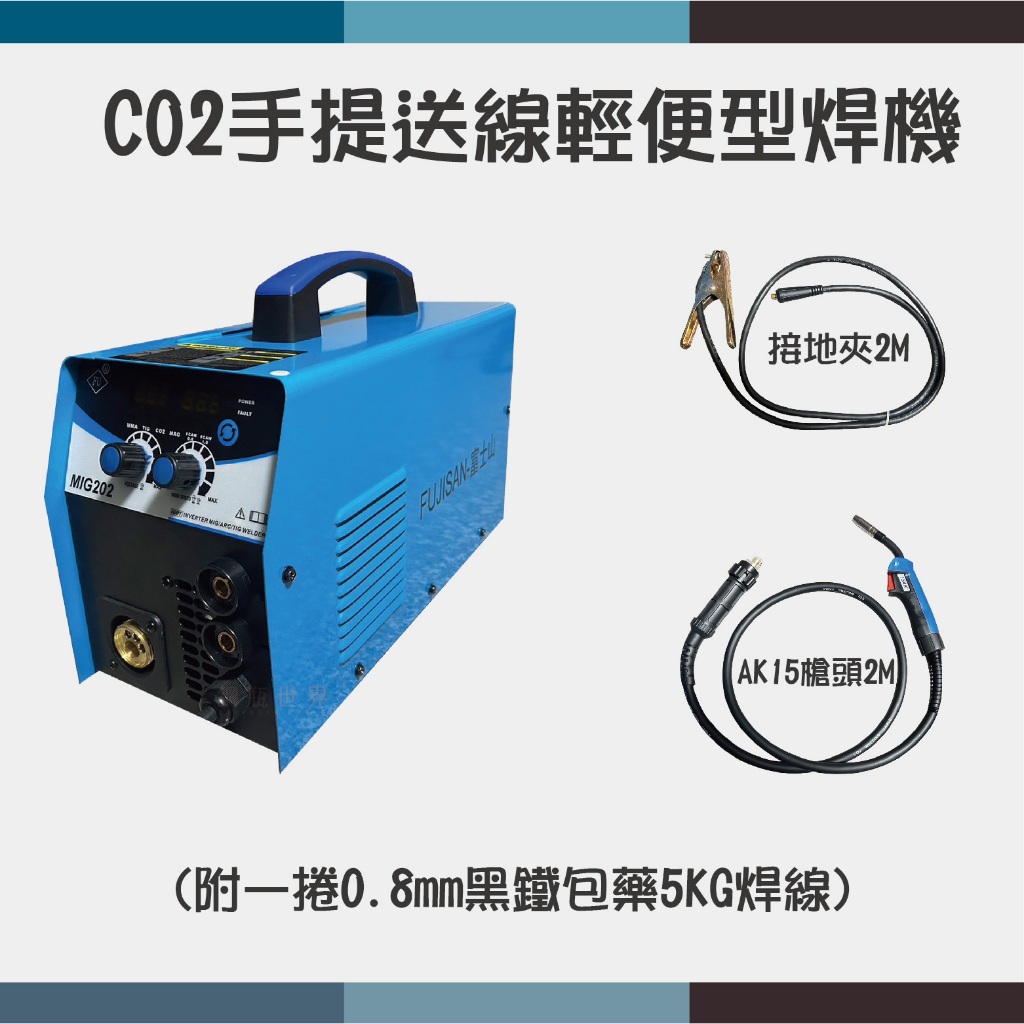 ~鋼瓶世界~ CO2手提式送線輕便型焊機(附一捲0.8MM黑鐵包藥5公斤焊線)