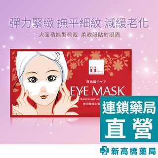 【二件以上優惠】MOMUS 傳明酸煥白緊緻眼膜 單片入【新高橋藥局】臉部保養 眼膜