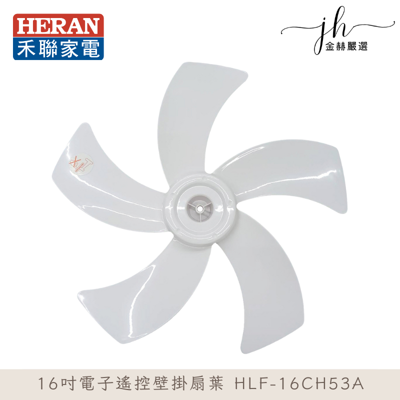 原廠扇葉片⚡️禾聯16吋電子遙控壁掛扇 HLF-16CH53A風扇葉片