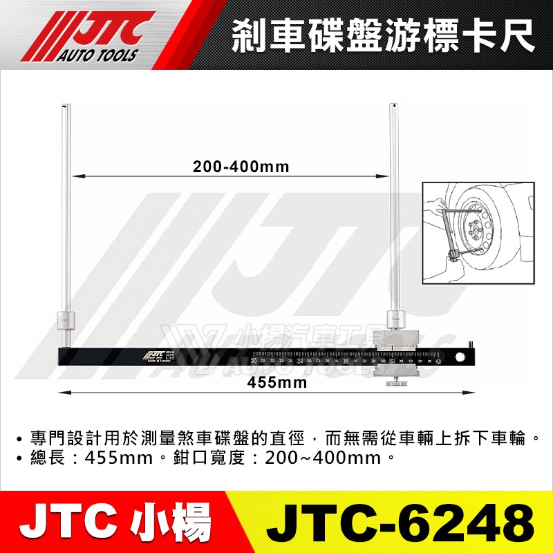 【小楊汽車工具】JTC 6248 剎車碟盤游標卡尺 測量 剎車 煞車 碟盤 游標卡尺