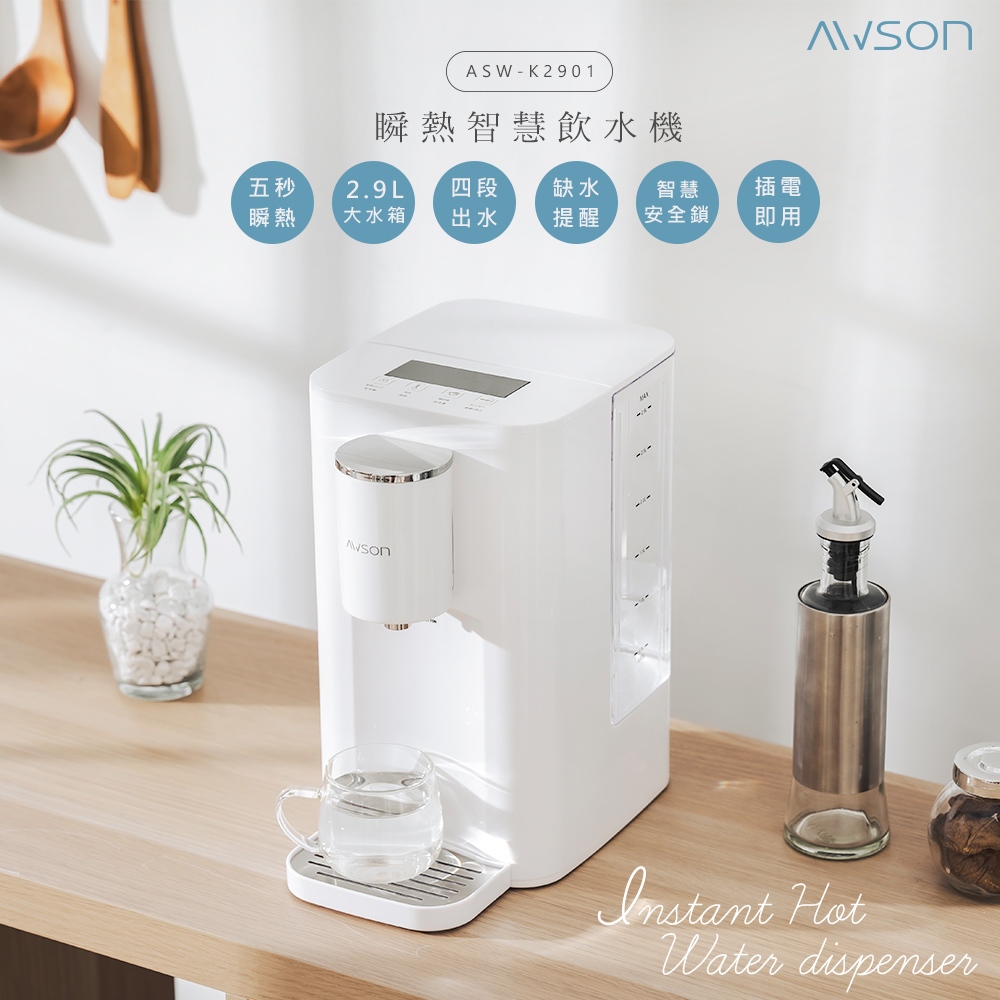 日本 AWSON 2.9L瞬熱飲水機 開飲機 內含濾芯 瞬熱開飲機 觸控面板 兒童安全鎖 泡奶神器 快煮壺 電熱水瓶
