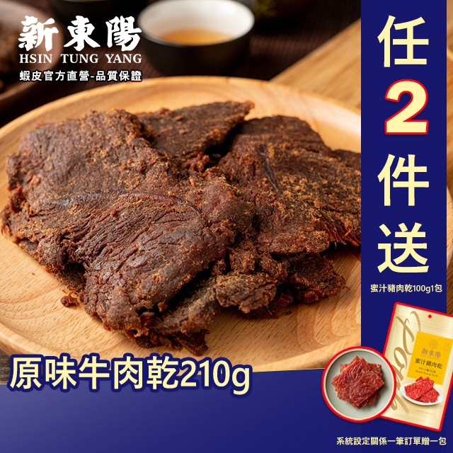 新東陽原味牛肉乾210g 【新東陽官方】 肉乾 牛肉乾 新東陽牛肉乾 新東陽肉乾 肉乾肉鬆 新東陽肉亁