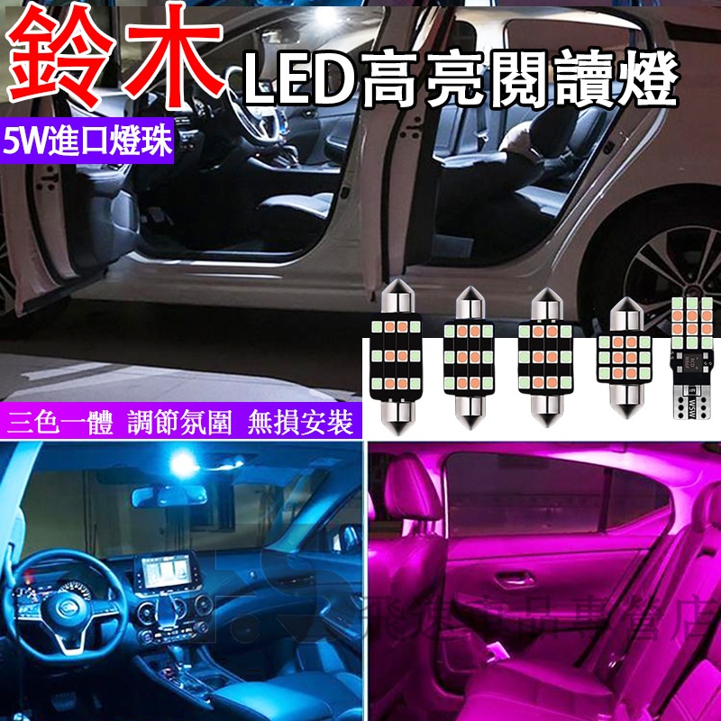 適用於Suzuki 閱讀燈 Swift Vitara Alto Solio LED閱讀燈 車內頂燈 牌照燈 內飾頂棚燈