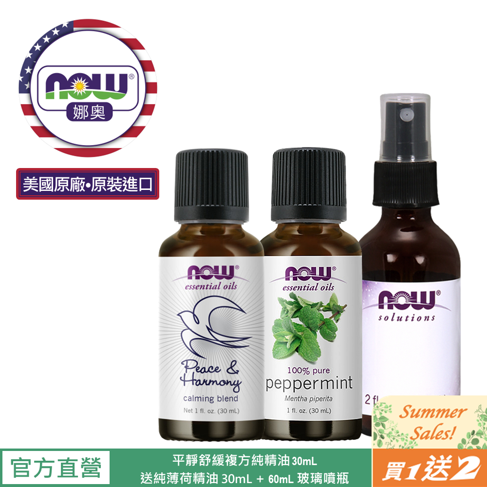 【NOW 娜奧】Now Foods 平靜舒緩複方純精油 30ml ~7608~送純薄荷精油 30mL+60mL玻璃噴瓶