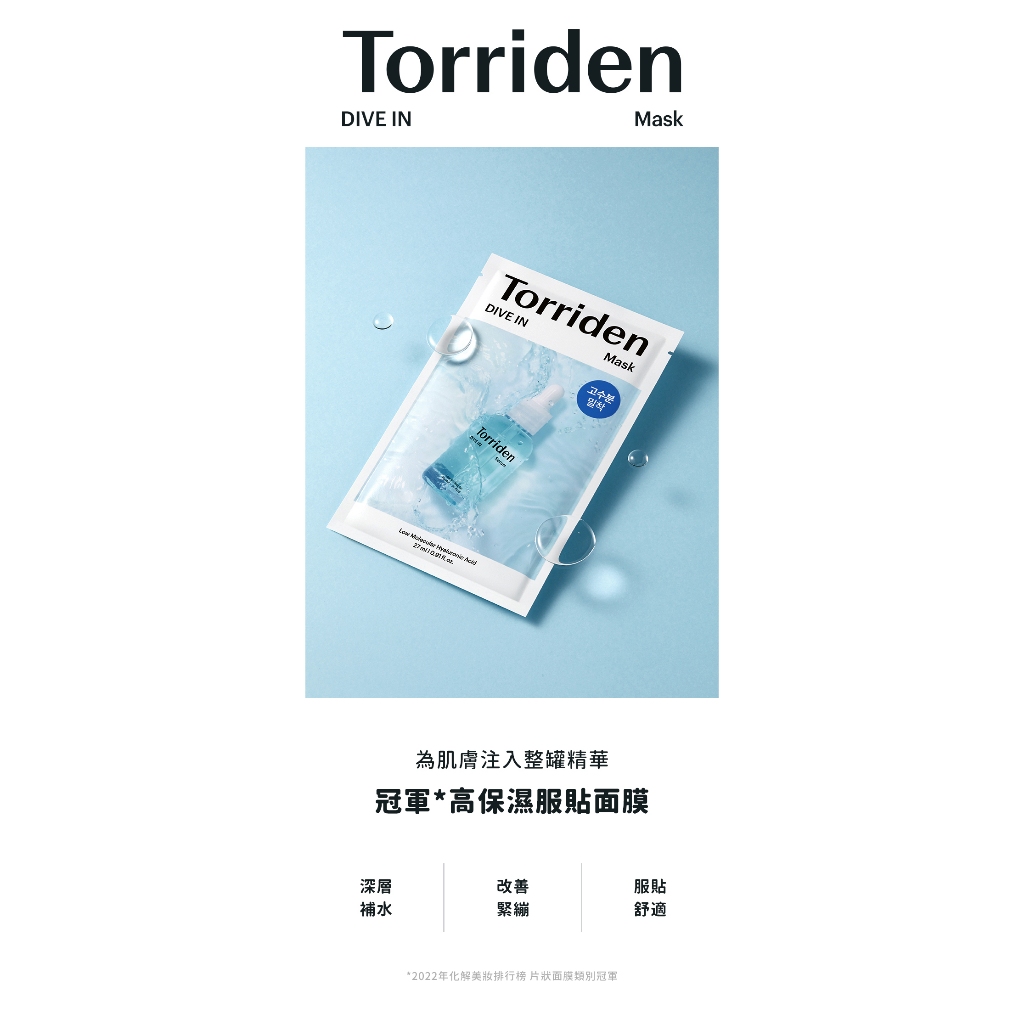 （代購）Torriden 面膜