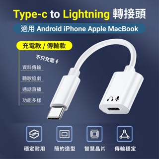 Type-c to Lightning轉接頭 手機 平板 Apple耳機 MacBook Type-c 轉接頭 耳機轉接