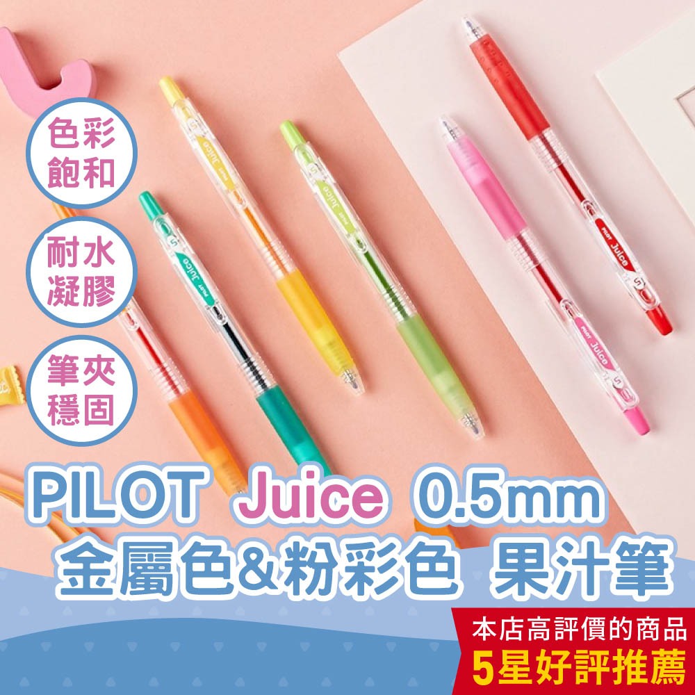 【CHL】PILOT juice 百樂果汁筆 0.5mm中性筆 36色果汁筆全色系 金屬色 粉彩色 LJU-10EF