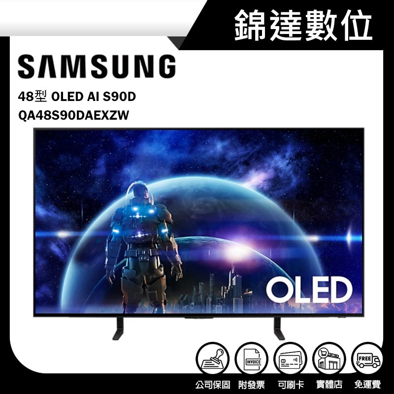 ＊錦達＊【領券10%蝦幣 SAMSUNG 三星 48型 OLED AI S90D 電視 QA48S90DAEXZW】