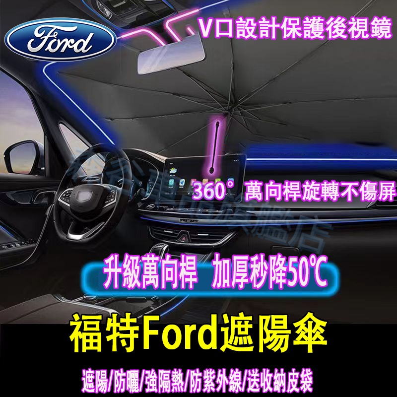 福特遮陽傘 遮陽前檔 防曬遮陽簾 Focus Kuga Mondeo FIesta EScort 等全系適用