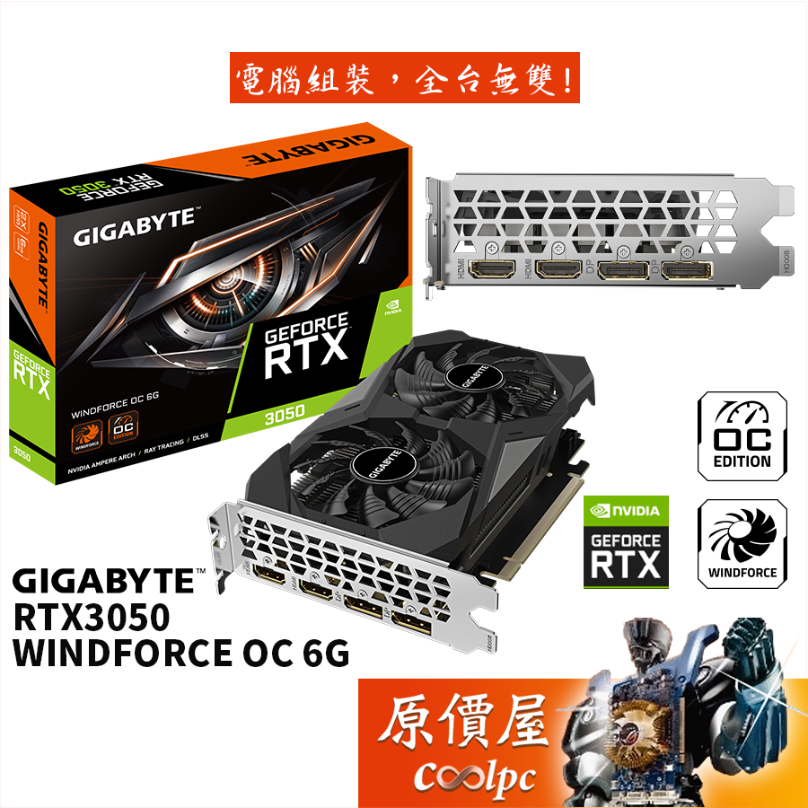 GIGABYTE技嘉 RTX3050 WINDFORCE OC 6G 顯示卡【長19.1cm】原價屋