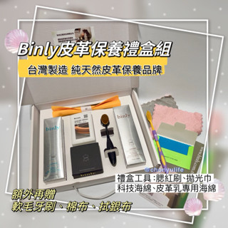 免運～binly 皮革保養禮盒組 （再贈軟毛牙刷、拭銀布與棉布）皮革保養 包包保養 皮革修復