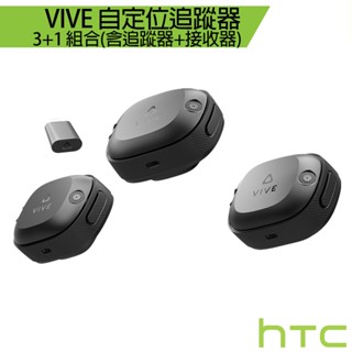 VIVE 自定位追蹤器 3+1 組合 新一代追蹤技術 實現更高自由度的虛擬互動體驗