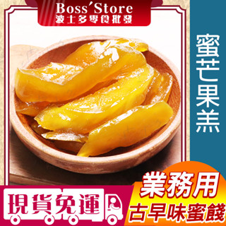 波士多 蜜芒果羔 蜜芒果 3000g 量販包 零食批發 濕芒果 芒果糕 水果乾 果乾 古早味零食 蜜餞