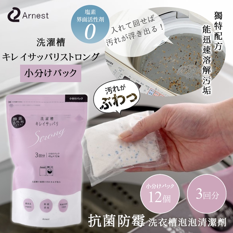 ☁️日本 Arnest 抗菌防霉洗衣槽清潔粉 45gx12入🦠洗衣槽清潔劑 洗衣機 洗衣槽清潔 滾筒洗衣機清潔 洗衣槽粉