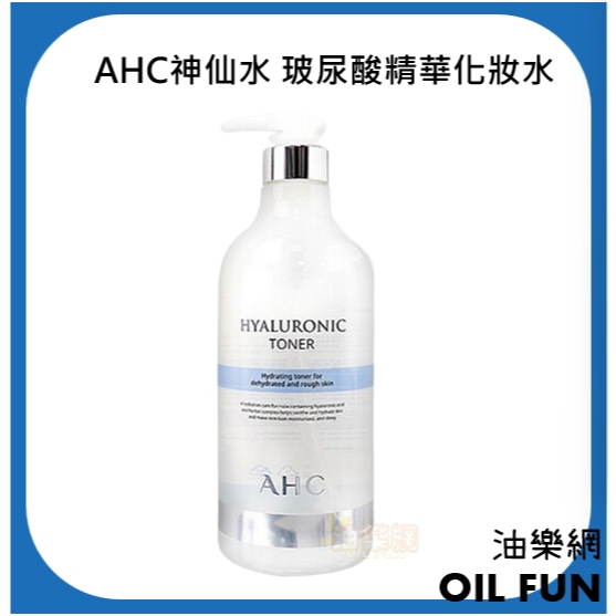 【油樂網】AHC神仙水 玻尿酸精華化妝水 1000ml 保濕化妝水 玻尿酸