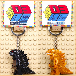 D3磚區{酷斯拉 哥吉拉 哥斯拉 怪獸 金剛 紅蓮 恐龍}積木 公仔 手作 鑰匙圈 吊飾 飾品 非 LEGO 樂高鑰匙圈