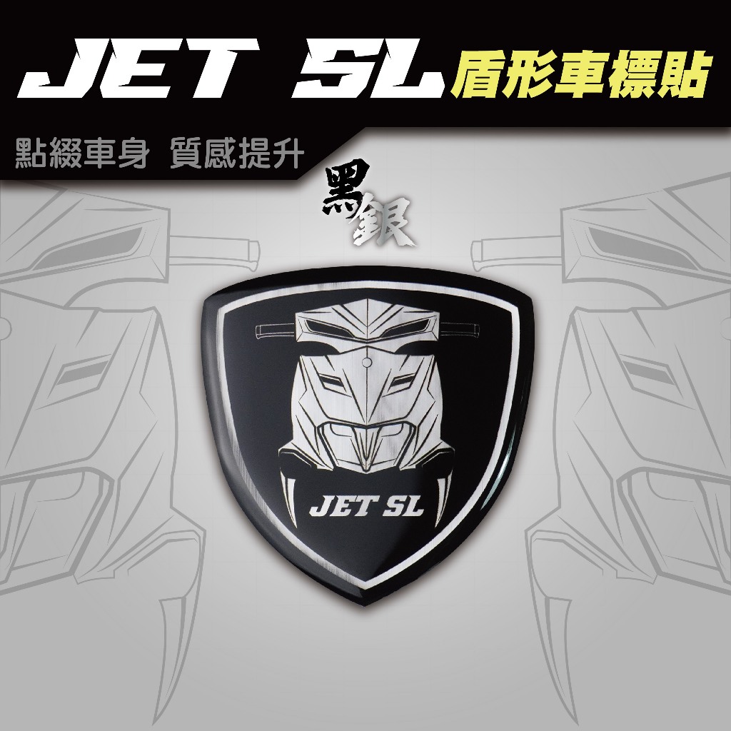 【SET OFF_tw】Jet SL 158 / 125 盾形車標貼 反光 飾板 跑格造型 車貼 車標 改裝 SYM