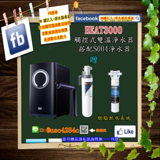 [濾巨人] 3M HEAT3000 觸控式加熱器 搭配S004淨水器 贈軟水系統 含免費標準安裝 享原廠保固