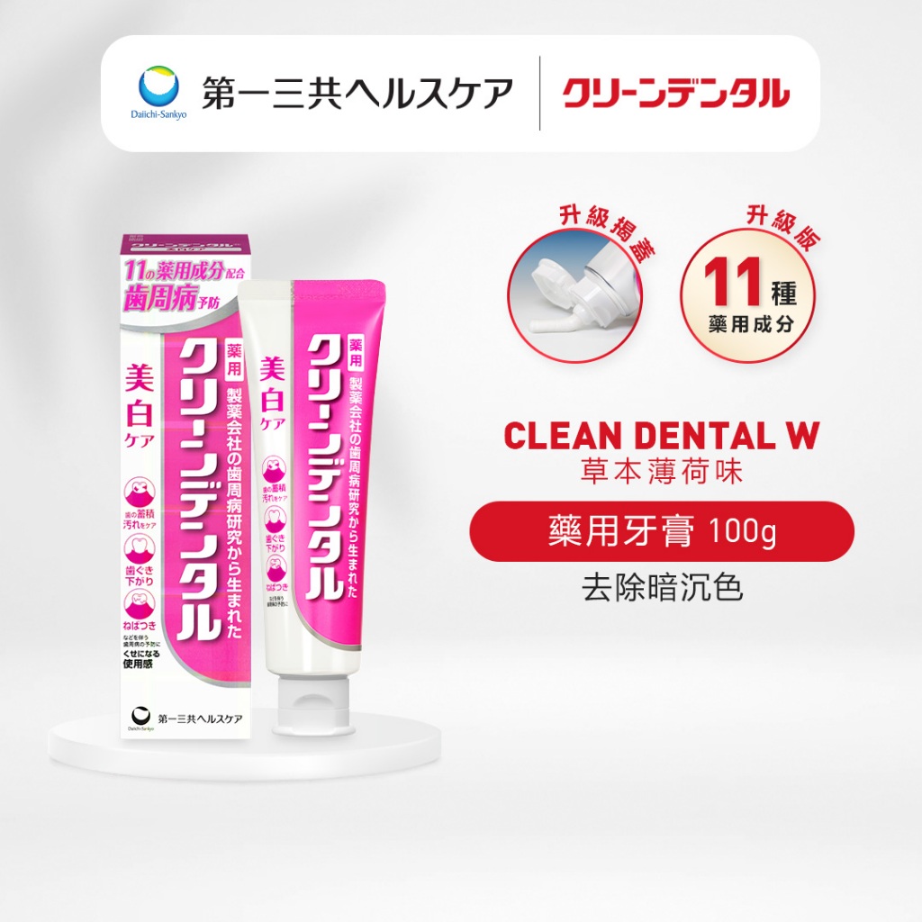 【升級版】Clean Dental 牙膏 去漬護理 亮白 美白 粉紅管 第一三共【日本官方直送】 100g