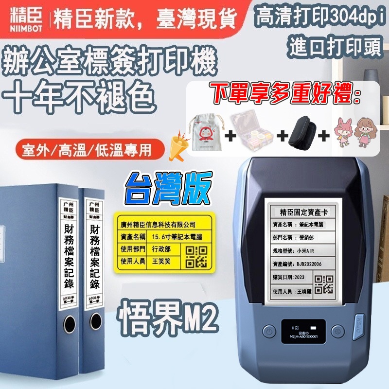 台灣總代理公司貨 精臣新款熱轉印M2標籤列印機 打印寬度同B1 B21S 十年不褪色 室外高溫低溫防水防油 固定資產標籤