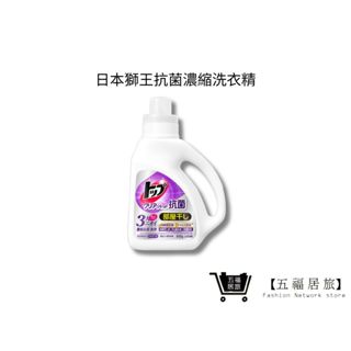 【日本獅王 LION】抗菌濃縮洗衣精 900g 抗菌除臭洗衣精 消臭 衣物清潔 洗滌｜五福居家生活館