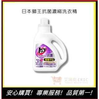 【日本獅王 LION】抗菌濃縮洗衣精 900g 抗菌除臭洗衣精 消臭 衣物清潔 洗滌｜艾瑞克