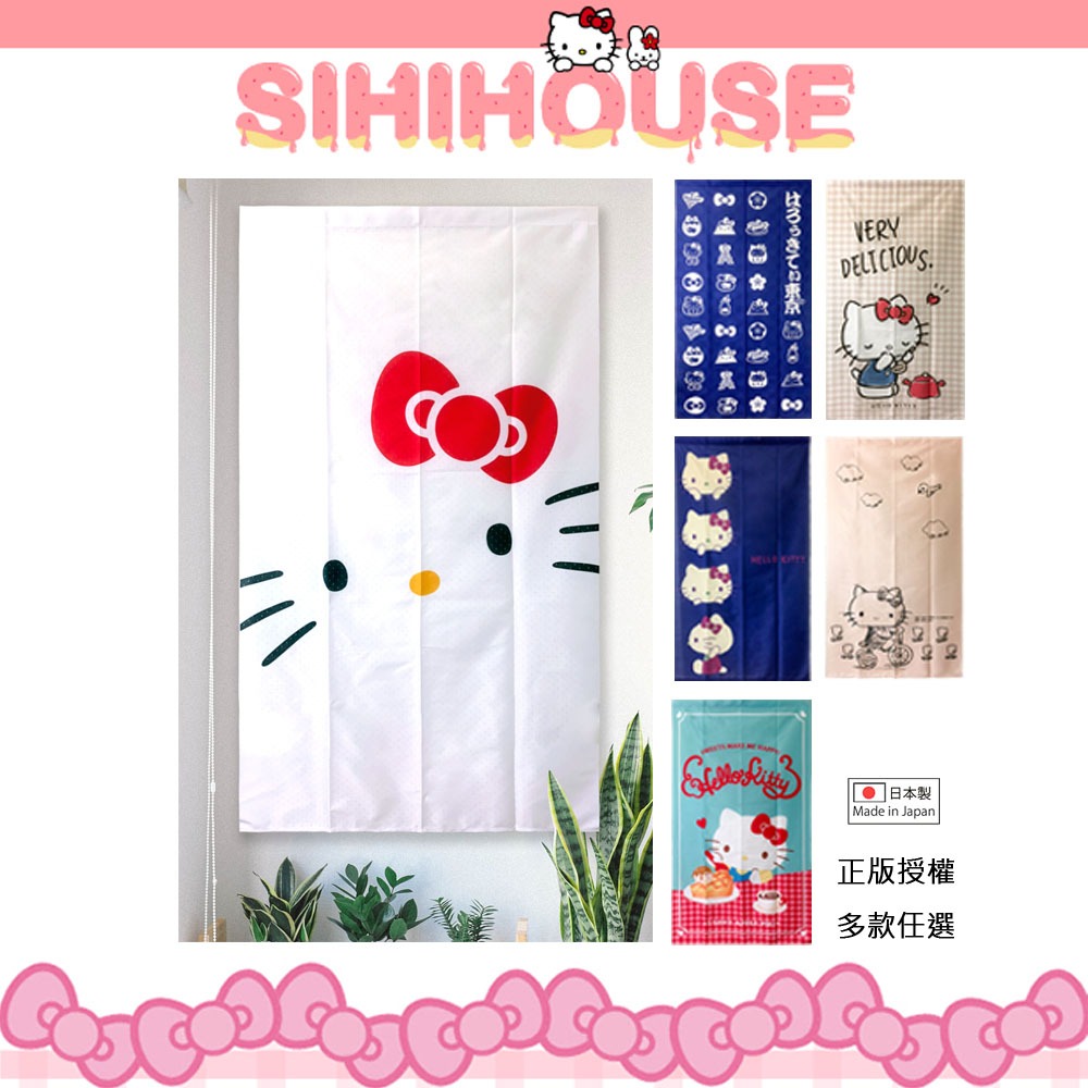 【sanrio三麗鷗】Hello Kitty日製多款造型穿桿門簾/擋簾/遮光簾/今日最便宜/貨到付款/現貨供應/禮物