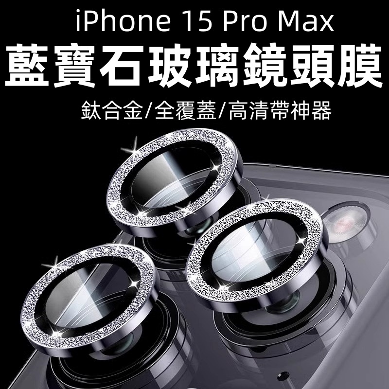 帶定位神器 藍寶石 滿版 鏡頭貼 適用 蘋果 iPhone 15 14 13 12 11 Pro Max 防摔貼 鏡頭膜