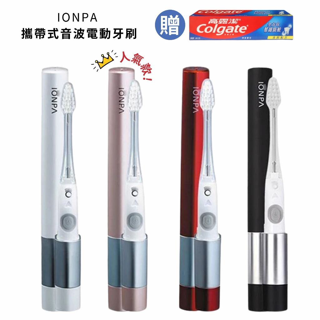 【樂森藥局】『買一即贈』IONPA 攜帶式音波電動牙刷DM-021PW