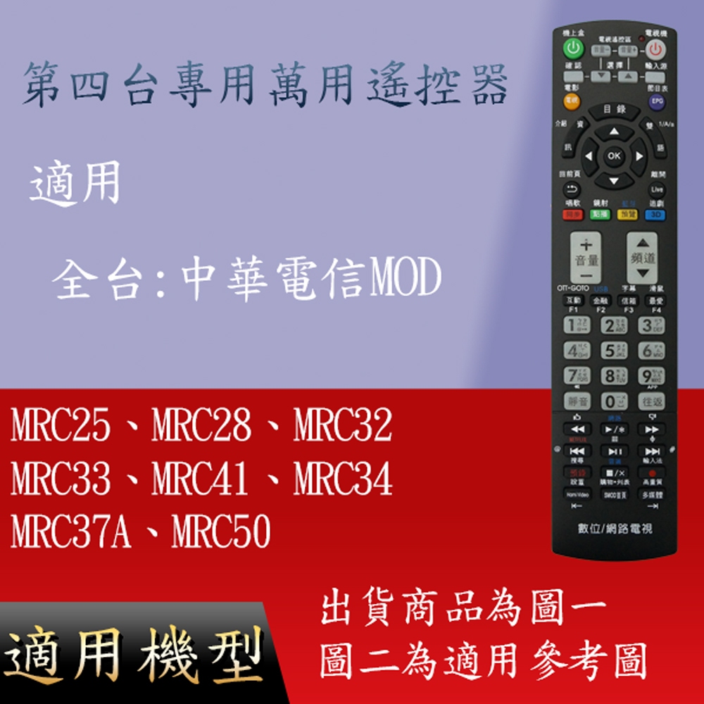 機上盒遙控器_中華電信_MRC25、MRC28、MRC32、MRC33、MRC41、MRC34、MRC37A、MRC50