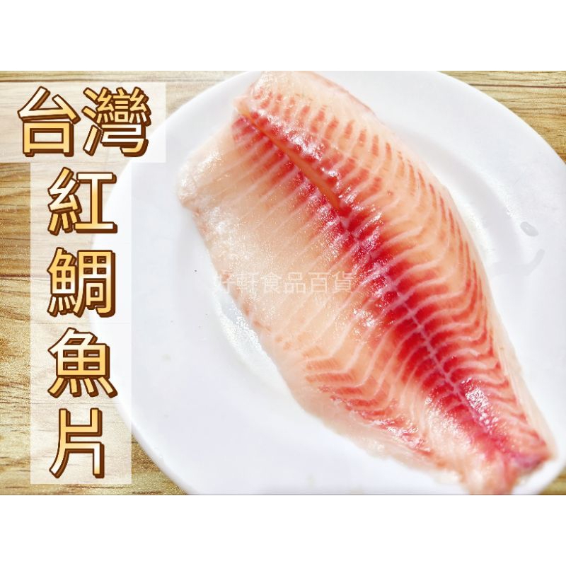 台灣紅鯛魚片/去皮去刺/鯛魚排（200～300公克） 【好軒】冷凍食品滿2千免運