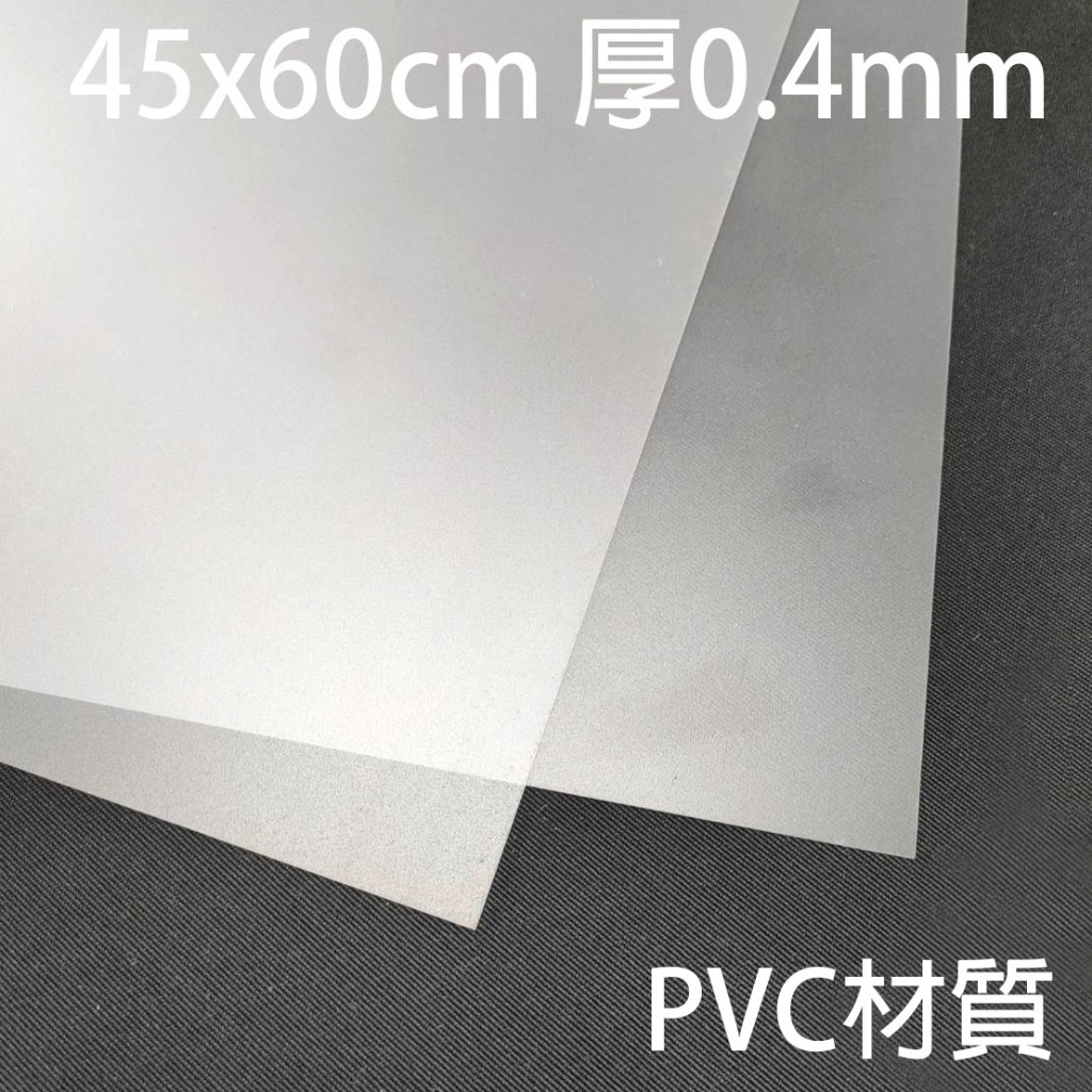 MIT膠版 型板 塑膠板 膠板 包底 半透明 PVC板 45x60cm 厚約0.4mm