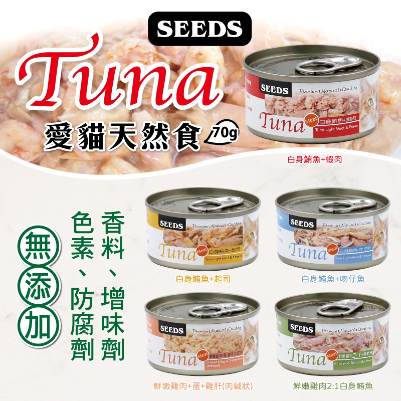 【Cookie 庫奇寵物】SEEDS 惜時 Tuna 愛貓天然食 70g