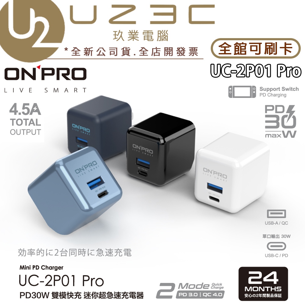 ONPRO UC-2P01 Pro 雙模快充 PD30W 超急速迷你充電器 變壓器 充電頭【U23C實體門市】