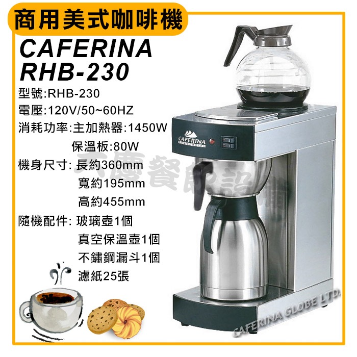 CAFERINA 商用美式咖啡機 RHB230 附耐熱玻璃壺*2  美式咖啡機 滴漏式咖啡機 咖啡機 大慶㍿