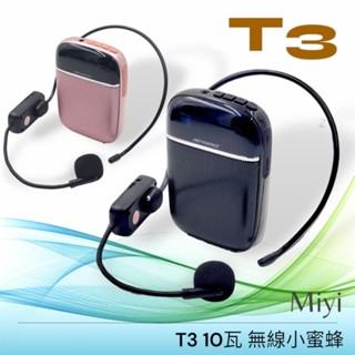 Miyi T3 顏值最高 10瓦超大音量 藍芽 擴音器 小蜜蜂 麥克風 無線小蜜蜂 無線擴音器 UHF 無線麥克風 導覽