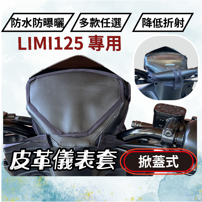 【掀蓋式】Limi125 limi 125 儀錶板保護套 儀表板防曬套 儀表套 儀錶套 彩繪螢幕套 螢幕保護套