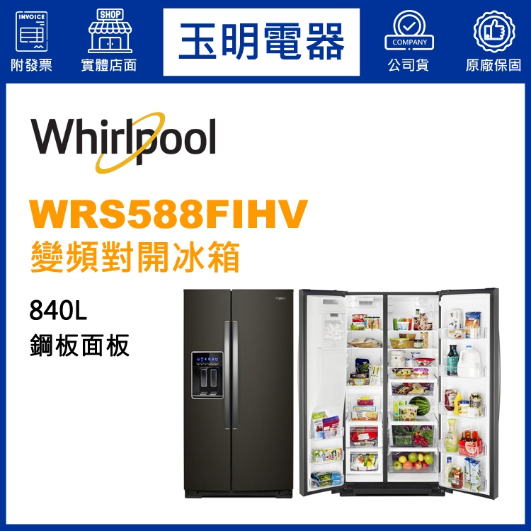 Whirlpool惠而浦冰箱840公升、外取冰塊對開雙門冰箱 WRS588FIHV
