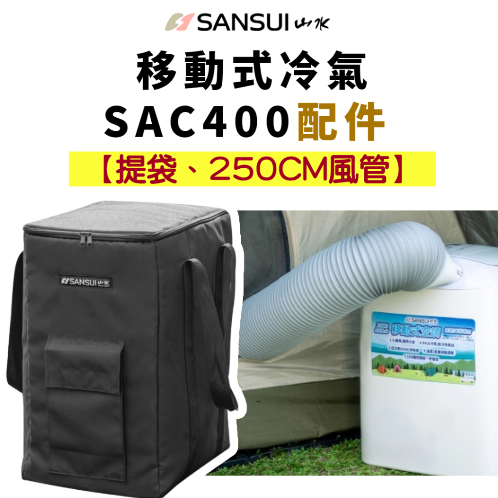 Sansui山水 移動式冷氣機 SAC400收納袋、風管［LUYING森之露］山水 移動式冷氣 收納袋 SAC400