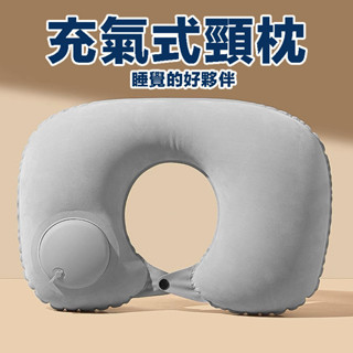 按壓式充氣枕 充氣枕頭 U型枕 頸枕 護頸枕 充氣頸枕 充氣枕 自動充氣枕 旅行枕 頸枕 枕頭 旅行頸枕